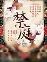 《禁庭》小说封面