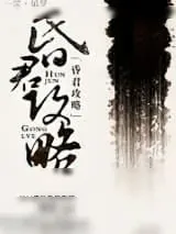 《昏君攻略》小说封面