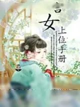 《宫女上位手册》小说封面