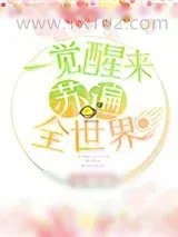 《穿书之一觉醒来苏遍全世界》小说封面