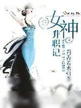 《女神升职记》小说封面