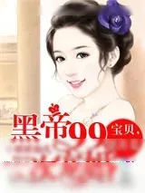 《黑帝99次宠婚：宝贝，别害羞》小说封面