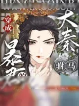 《穿成大秦暴君的“驸马”[穿书]》小说封面