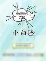 《穿成年代文的小白脸》小说封面