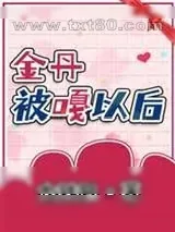 《我金丹被当结石割掉啦》小说封面