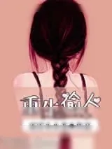 《重生偷人》小说封面