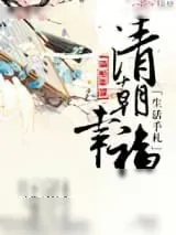 《清朝幸福生活手札（种田）》小说封面