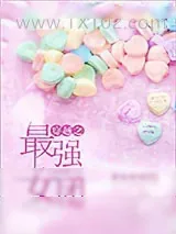 《最强女团美貌担当[穿越]》小说封面