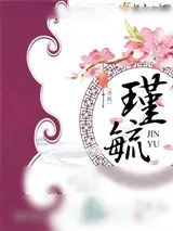 《瑾毓》小说封面