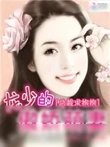 《总裁求抱抱：龙少的傲娇萌妻》小说封面