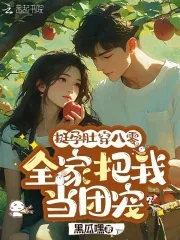 《挺孕肚穿八零,全家把我当团宠》小说封面
