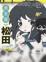 《男友是松田》小说封面