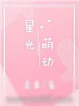 《星光萌动》小说封面