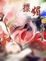 《摽媚》小说封面