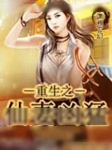 《重生之仙妻凶猛》小说封面