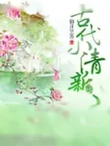 《古代小清新》小说封面