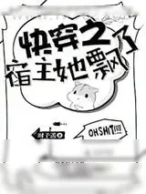 《快穿之宿主她飘了》小说封面