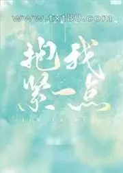 《抱我紧一点》小说封面