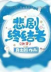 《悲剧终结者[快穿]》小说封面