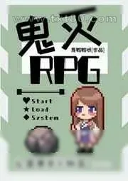 《鬼杀队RPG》小说封面