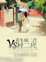 《重生城二代VS村二代》小说封面