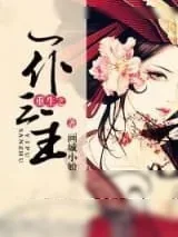 《重生之一仆三主》小说封面