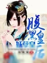 《腹黑皇后妖孽皇》小说封面