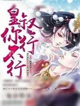 《鬼帝绝宠：皇叔你行不行》小说封面