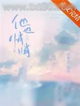 《他也悄悄》小说封面
