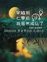 《穿越到七零后，我居然成仙了》小说封面