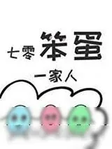 《七零笨蛋一家人》小说封面