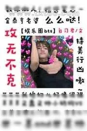 《[娱乐圈]攻无不克》小说封面