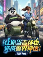 《让你当吉祥物，你成为警界神话》小说封面