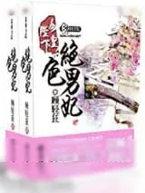 《女皇陛下的绝色男妃》小说封面
