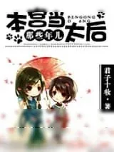 《本宫当太后那些年儿》小说封面