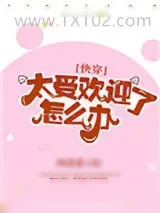 《太受欢迎了怎么办[快穿]》小说封面