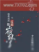 《她养成的反派都崩坏了(快穿)》小说封面