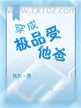 《穿成极品受他爸》小说封面