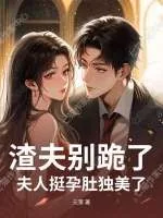 《渣夫别跪了，夫人挺孕肚独美了》小说封面