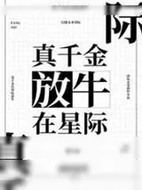 《真千金在星际放牛》小说封面