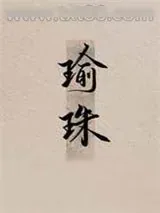 《瑜珠》小说封面