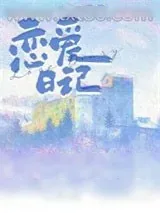《恋爱日记》小说封面