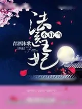 《法医王妃不好当！》小说封面