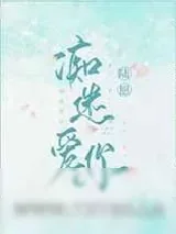 《痴迷爱你》小说封面