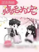 《病名为宠》小说封面
