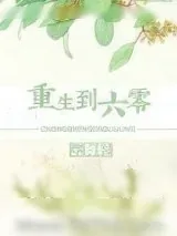《重生到六零》小说封面