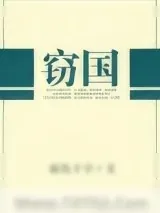《窃国》小说封面