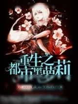 《重生之都市黑萝莉》小说封面