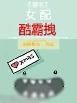 《[穿书]女配酷霸拽》小说封面