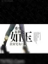 《重生末世之如玉》小说封面